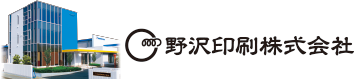 茨城県水戸市の印刷会社　野沢印刷株式会社